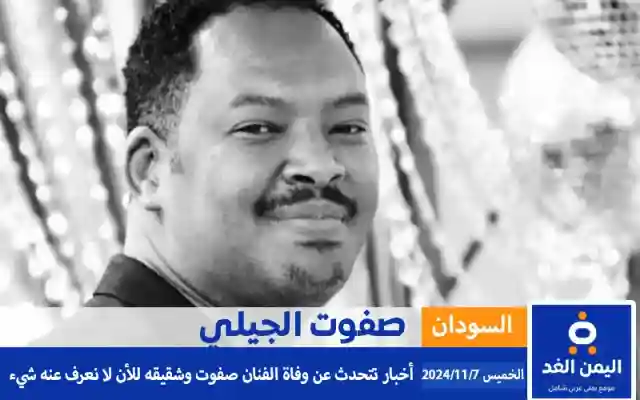 اعتقال الفنان السوداني صفوت الجيلي وظهور أنباء حول مصيره أخر اخبار السودان الآن