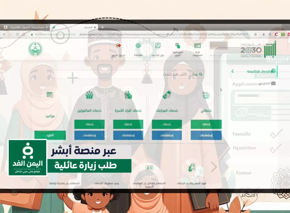 كيفية متابعة طلب الزيارة العائلية عبر أبشر كيفية متابعة طلب الزيارة العائلية عبر أبشر