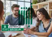 طلب زيارة عائلية عبر أبشر خطوات وشروط الحصول على تأشيرة زيارة عائلية 2026