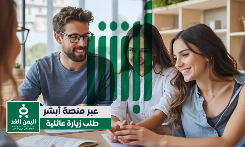 طلب زيارة عائلية عبر أبشر خطوات وشروط الحصول على تأشيرة زيارة عائلية 2025 1 طلب زيارة عائلية عبر أبشر