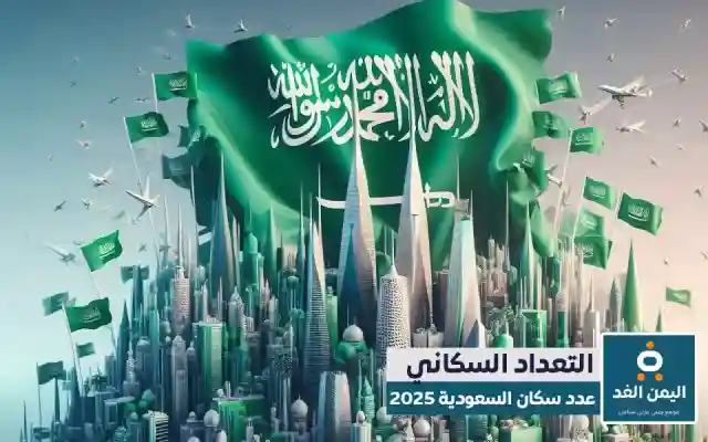 كم عدد سكان السعودية 2025 الموافق 1446 – 1447