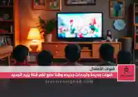 تردد قناة عمو يزيد الجديد 2025 دليل شامل لضبط القناة وأبرز البرامج