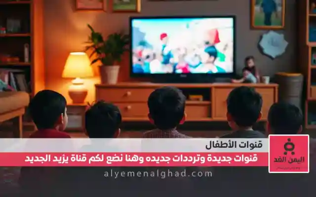 تردد قناة عمو يزيد الجديد 2025 دليل شامل لضبط القناة وأبرز البرامج