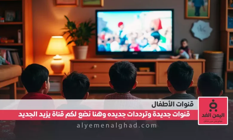 تردد قناة عمو يزيد الجديد 2025 دليل شامل لضبط القناة وأبرز البرامج 1 تردد قناة عمو يزيد الجديد 2025