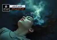 تفسير حلم قص الشعر لـ المتزوجة العزباء المطلقة إبن سيرين تفسير الأحلام 2025