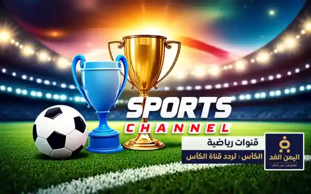تردد قناة الكأس الرياضية 2025 متعة متابعة البطولات الرياضية