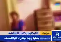 سبب وفاة كاتيا شيطانة مقلشة أثناء البث المباشر على التيك توك فمن هي