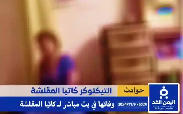 سبب وفاة كاتيا شيطانة مقلشة أثناء البث المباشر على التيك توك فمن هي