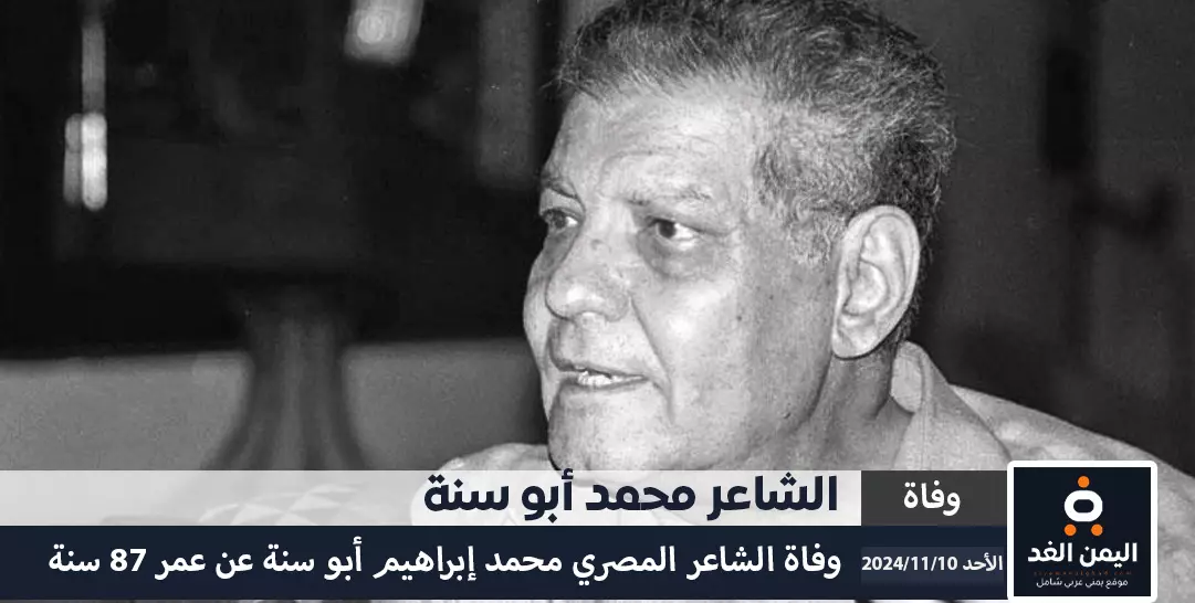 رحيل محمد إبراهيم أبو سنة عن عمر ناهز 87 من هو الشاعر المصري ابو سنه رحيل محمد إبراهيم أبو سنة عن عمر ناهز 87 من هو الشاعر المصري ابو سنه