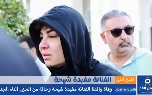 سبب وفاة والدة مفيدة شيحة وموعد العزاء