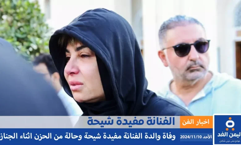 سبب وفاة والدة مفيدة شيحة وموعد العزاء 1 سبب وفاة والدة مفيدة شيحة وموعد العزاء اثناء جنازة والدتها