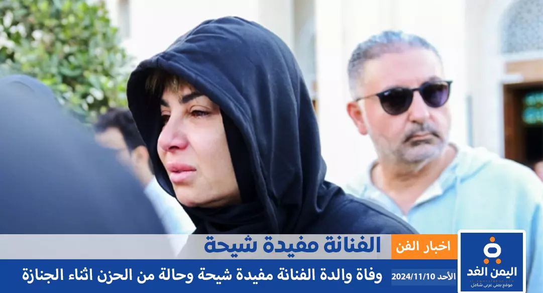 سبب وفاة والدة مفيدة شيحة وموعد العزاء سبب وفاة والدة مفيدة شيحة وموعد العزاء اثناء جنازة والدتها