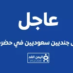 تردد قناة حضرموت على النايل سات 2024 الحمراء البيضاء 2024 - اليمن الغد