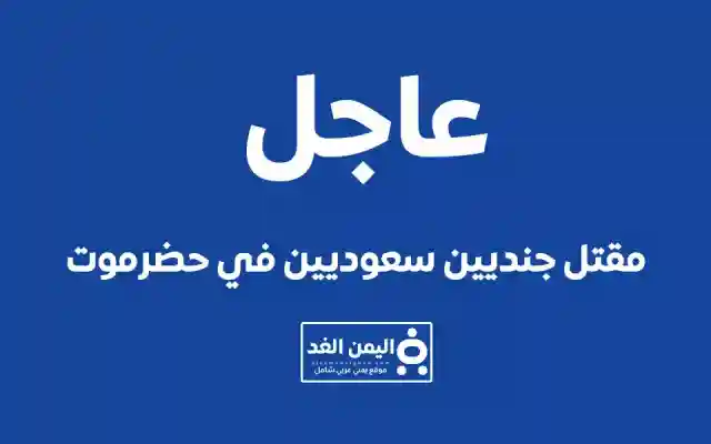 من هو قاتل الجنود السعوديين في حضرموت أخر أخبار اليمن الآن
