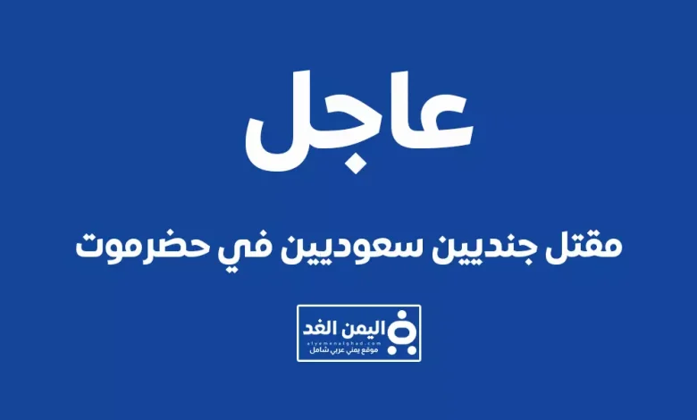 من هو قاتل الجنود السعوديين في حضرموت أخر أخبار اليمن الآن 1 قاتل الجنود السعوديين