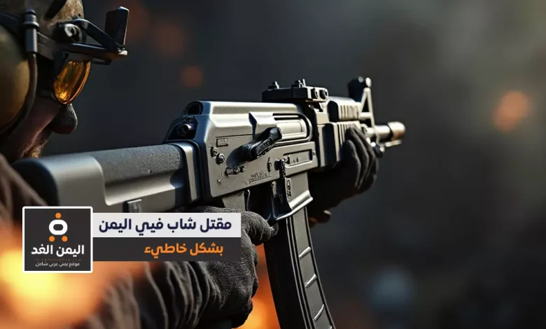 بسبب الإستهتار بالسلام مقتل شاب اثناء تصوير مشهد تمثيلي لـ قناة البطاش 1 بسبب الإستهتار بالسلام مقتل شاب اثناء تصوير مشهد تمثيلي لـ قناة البطاش