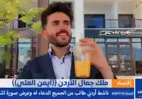 ملك جمال الأردن الناشط الأردني أيمن العلي يناشد بالدعاء له في هذه الأيام المباركة