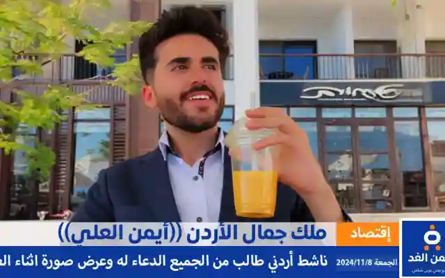 ملك جمال الأردن الناشط الأردني أيمن العلي يناشد بالدعاء له في هذه الأيام المباركة