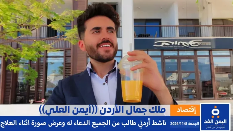 ملك جمال الأردن الناشط الأردني أيمن العلي يناشد بالدعاء له في هذه الأيام المباركة 1 ملك جمال الأردن ايمن العلي alyemenalghad.com