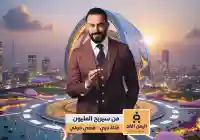 برنامج من سيربح المليون يعود بحلّة جديدة على قناة دبي مع قصي خولي