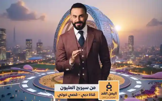 برنامج من سيربح المليون يعود بحلّة جديدة على قناة دبي مع قصي خولي