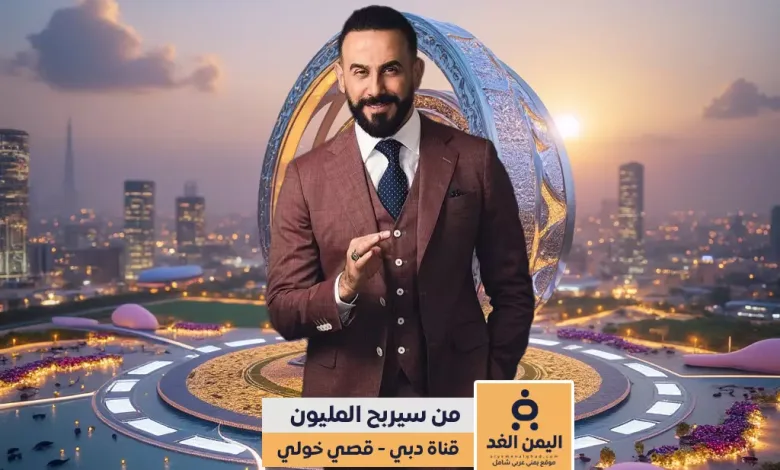 برنامج من سيربح المليون يعود بحلّة جديدة على قناة دبي مع قصي خولي 1 برنامج من سيربح المليون قصي خولي