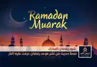 حقيقة حديث من نشر موعد رمضان حرمت عليه النار إنتشار الحديث قبل موعد رمضان 2025