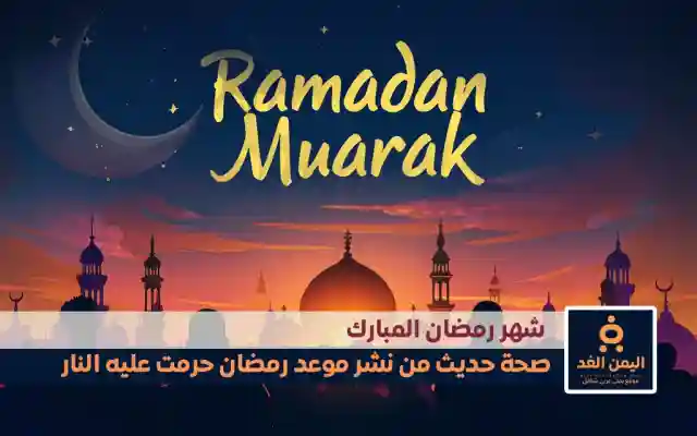 حقيقة حديث من نشر موعد رمضان حرمت عليه النار إنتشار الحديث قبل موعد رمضان 2025