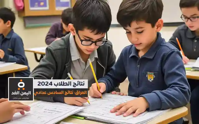 إعلان نتائج السادس الإعدادي الدور الثالث في العراق لعام 2024: خطوات ورابط مباشر للاطلاع pdf