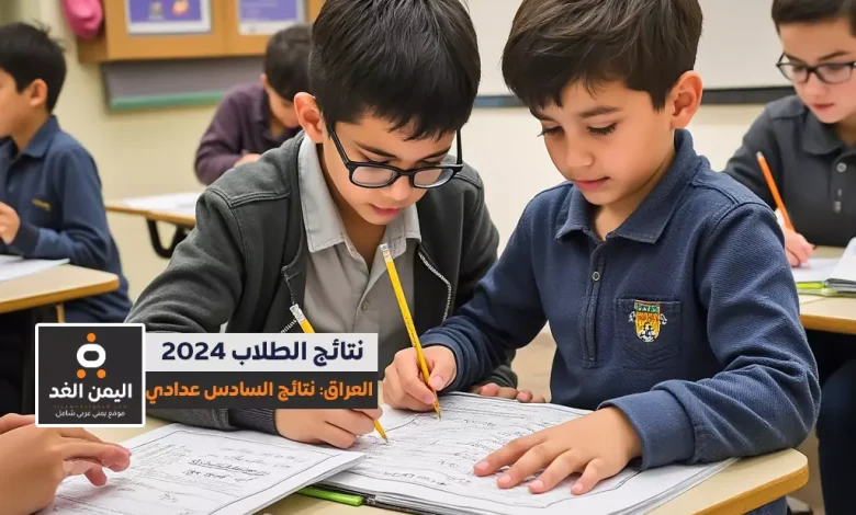 إعلان نتائج السادس الإعدادي الدور الثالث في العراق لعام 2024: خطوات ورابط مباشر للاطلاع pdf 1 نتائج السادس الإعدادي الدور الثالث