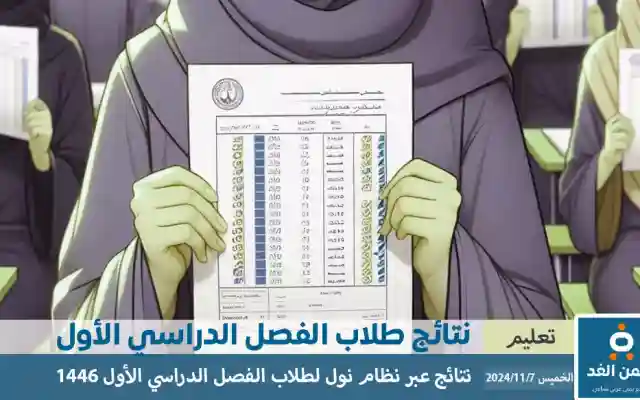 رابط نظام نور لنتائج الطلاب 1446 خطوات الاستعلام عن نتائج الفصل الدراسي الأول