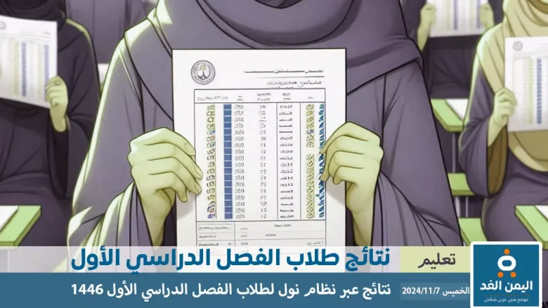 رابط نظام نور لنتائج الطلاب 1446 خطوات الاستعلام عن نتائج الفصل الدراسي الأول