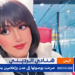 alyemenalghad.com هنادي الرديني