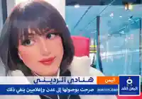 هنادي الرديني تصل إلى عدن حقيقة ام شائعة وإعلاميين ينفي ذلك