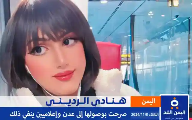 هنادي الرديني تصل إلى عدن حقيقة ام شائعة وإعلاميين ينفي ذلك