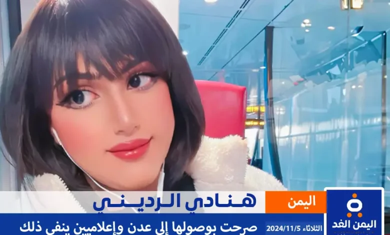 هنادي الرديني تصل إلى عدن حقيقة ام شائعة وإعلاميين ينفي ذلك 1 هنادري الرديني تصل عدن