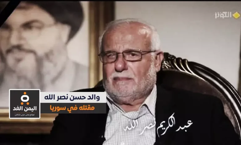مقتل والد حسن نصر الله عبدالله الكريم وابن شقيقه في غارة إسرائيلية على سوريا 1 مقتل والد حسن نصر الله