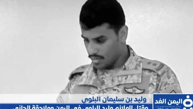 تشييع جنازة الملازم أول وليد بن سليمان المشيعلي البلوي وملاحقة محمد المروصي | alyemenalghad.news