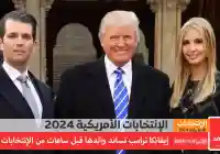 إيفانكا ترامب تدعم والدها قبيل الإعلان عن نتائج الإنتخابات الأمريكية 2024