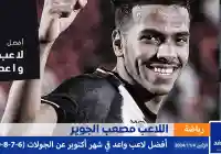 من هو مصعب الجوير حصوله على جائزة افضل لاعب واعد لشهر اكتوبر