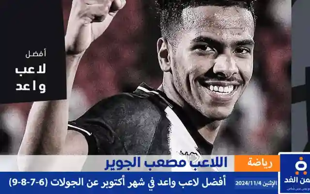 من هو مصعب الجوير حصوله على جائزة افضل لاعب واعد لشهر اكتوبر
