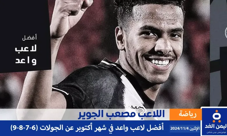 من هو مصعب الجوير حصوله على جائزة افضل لاعب واعد لشهر اكتوبر 1 اللاعب مصعب الجوير