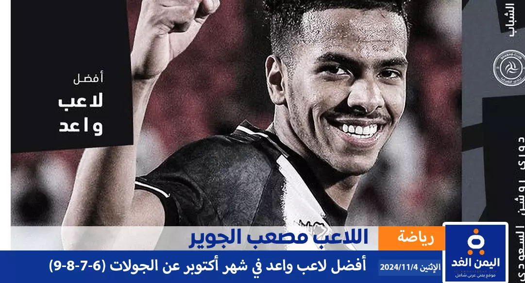 من هو مصعب الجوير حصوله على جائزة افضل لاعب واعد لشهر اكتوبر اللاعب مصعب الجوير