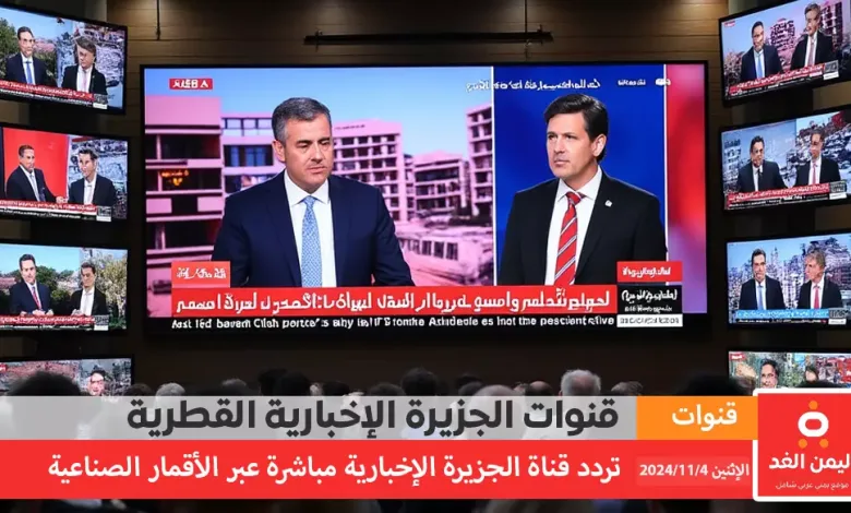 مشاهدة قناة الجزيرة الإخبارية مباشر عبر الإنترنت لمتابعة اخر اخبار لبنان إسرائيل إيران 2024 1 مشاهدة قناة الجزيرة الإخبارية مباشر عبر الإنترنت لمتابعة اخر اخبار لبنان إسرائيل إيران 2024