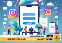 تسجيل دخول انستا كيفية الوصول إلى حسابك على Instagram بسهولة 2026