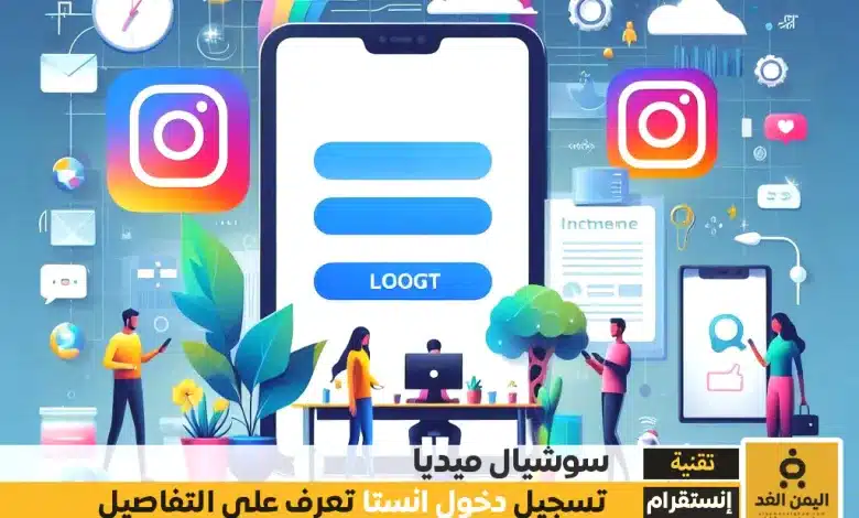 تسجيل دخول انستا كيفية الوصول إلى حسابك على Instagram بسهولة 1 تسجيل دخول انستا