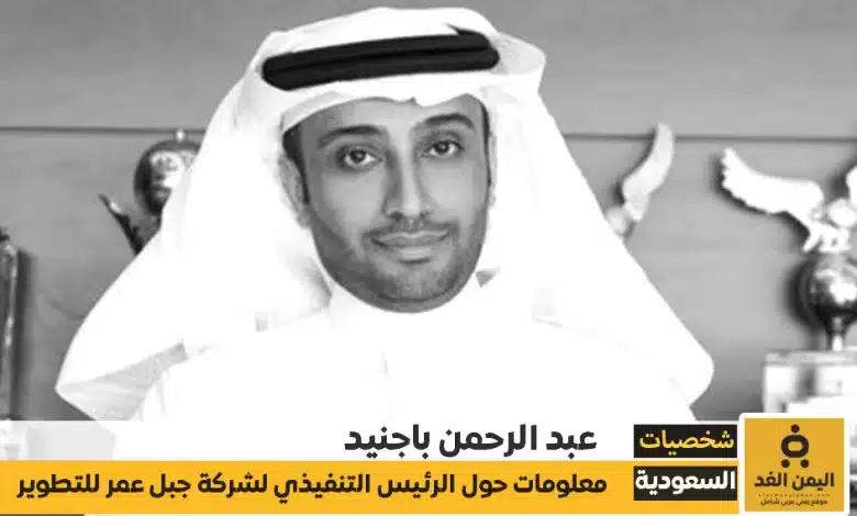 عبد الرحمن باجنيد السيرة ذاتية للرئيس التنفيذي لشركة جبل عمر للتطوير 1 عبد الرحمن باجنيد السيرة ذاتية للرئيس التنفيذي لشركة جبل عمر للتطوير