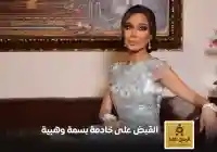 الإعلامية بسمة وهبة تتهم خادمتها بسرقة مجوهرات ومبلغ مالي