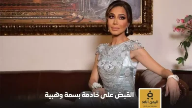 الإعلامية بسمة وهبة تقدم بلاغًا ضد خادمتها بتهمة السرقة