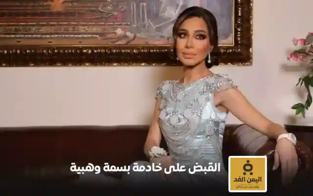 الإعلامية بسمة وهبة تتهم خادمتها بسرقة مجوهرات ومبلغ مالي